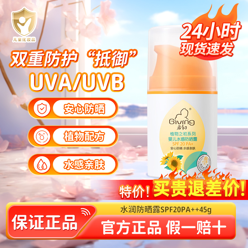 启初儿童防晒霜45g婴儿防晒乳液宝宝水感防晒露保湿防晒隔离霜
