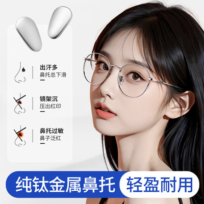 纯钛眼镜鼻托金属耐用超轻防滑鼻梁贴片眼睛框支架配件防脱落鼻垫