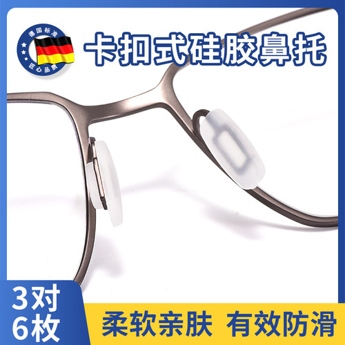 晰雅卡扣眼镜鼻托插入式硅胶防滑