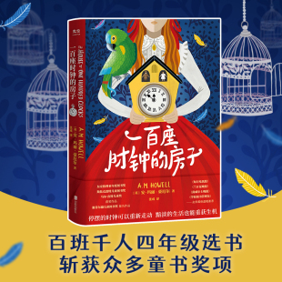 一本写给小学生 光尘图书 适合8岁以上阅读 房子 悬疑推理历史小说书籍 一百座时钟