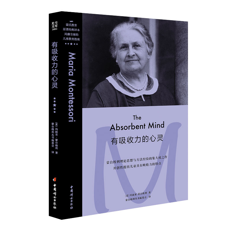 有吸收力的心灵 开创性提出儿童具有吸收力的特点 蒙台梭利育儿系列