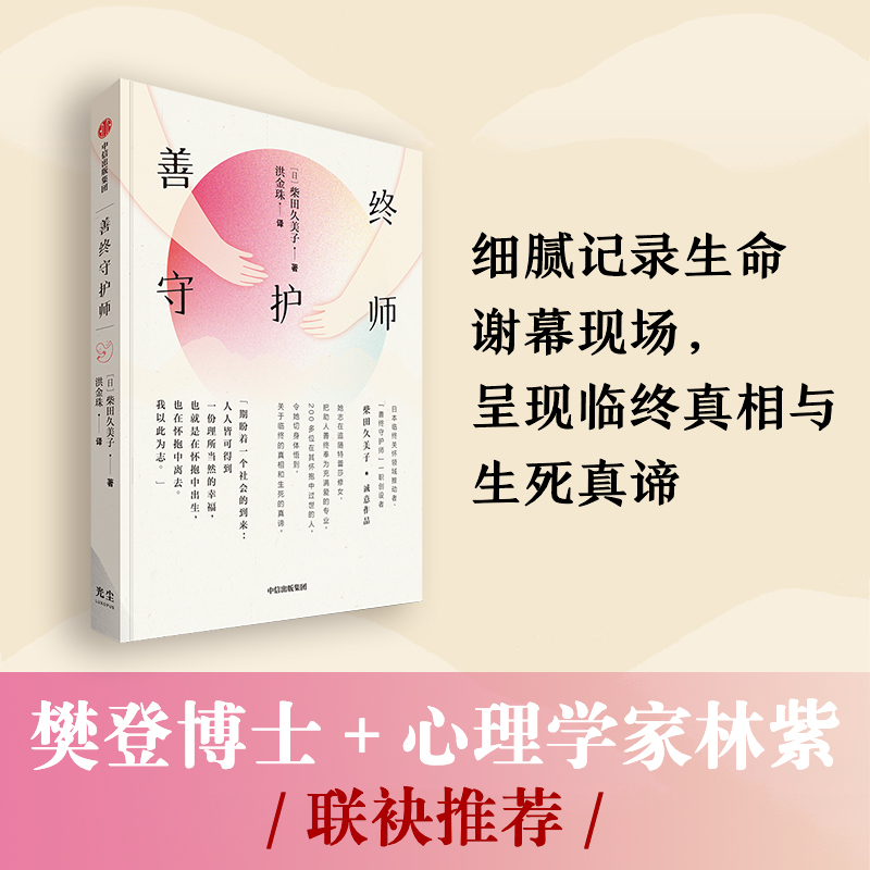 光尘图书 善终守护师：记录生命谢幕现场，呈现临终真相与生死真谛 樊登讲书推荐 书籍/杂志/报纸 心理学 原图主图