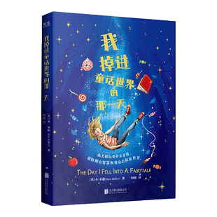 12岁小学生一二三四五六年级儿童文学阅读书籍青少年成长励志小说故事书 我掉进童话世界 那一天