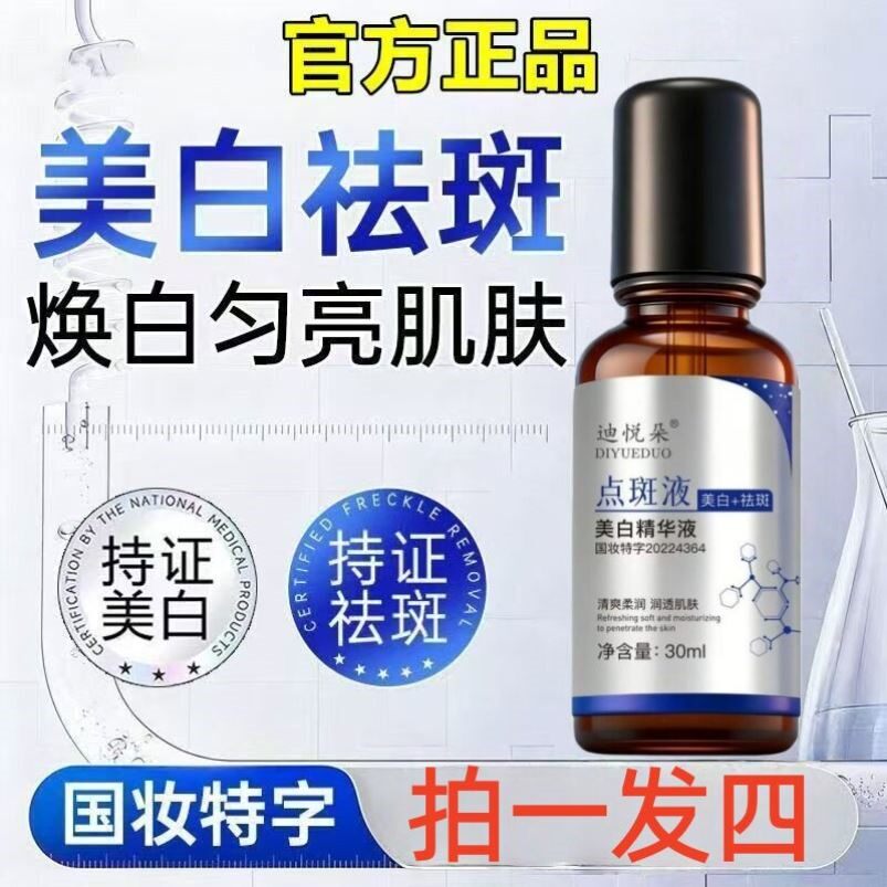 【拍一发四】迪悦朵美白精华液美白淡斑保湿滋润改善暗沉点斑液