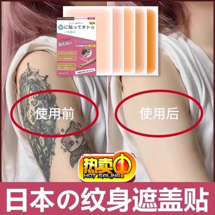 日本爆款纹身遮盖贴肉色遮瑕神器胎记皮肤伤疤隐形妊娠纹黑痣白斑