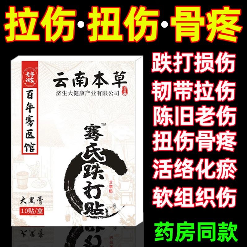 跌打损伤膏贴摔伤软组织损伤修复筋骨疼痛韧带拉伤扭伤崴脚膏药贴