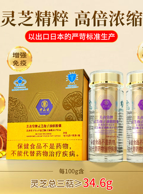 贵品族美善堂牌灵芝孢子油软胶囊 灵芝总三萜34.6g/100g 出口品质