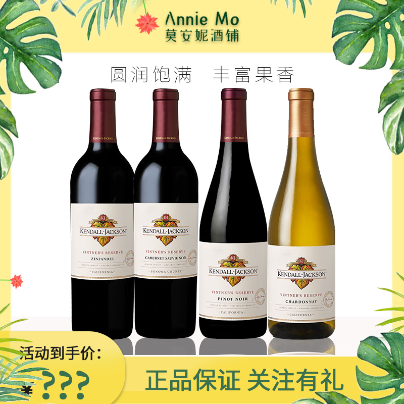 美国 肯道杰克逊酿酒师珍藏卡本妮苏维翁红葡萄酒 黑皮诺馨芳干红