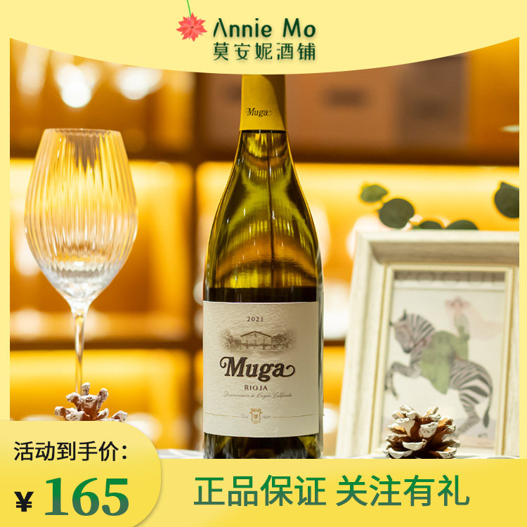 穆加白葡萄酒 muga干白 西班牙里奥哈产区 原瓶进口 奶油坚果香气