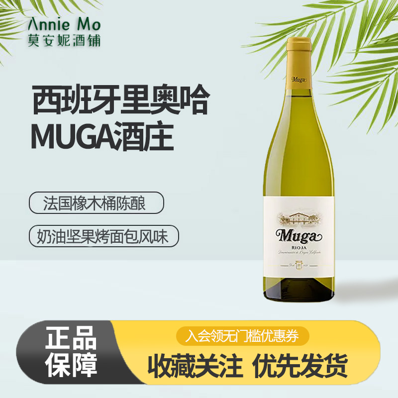 穆加白葡萄酒Muga干白西班牙名庄