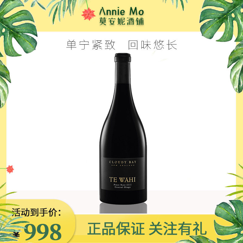 正品行货 云雾之湾缇华怡红葡萄酒Cloudy Bay TE WAHI 新西兰进口