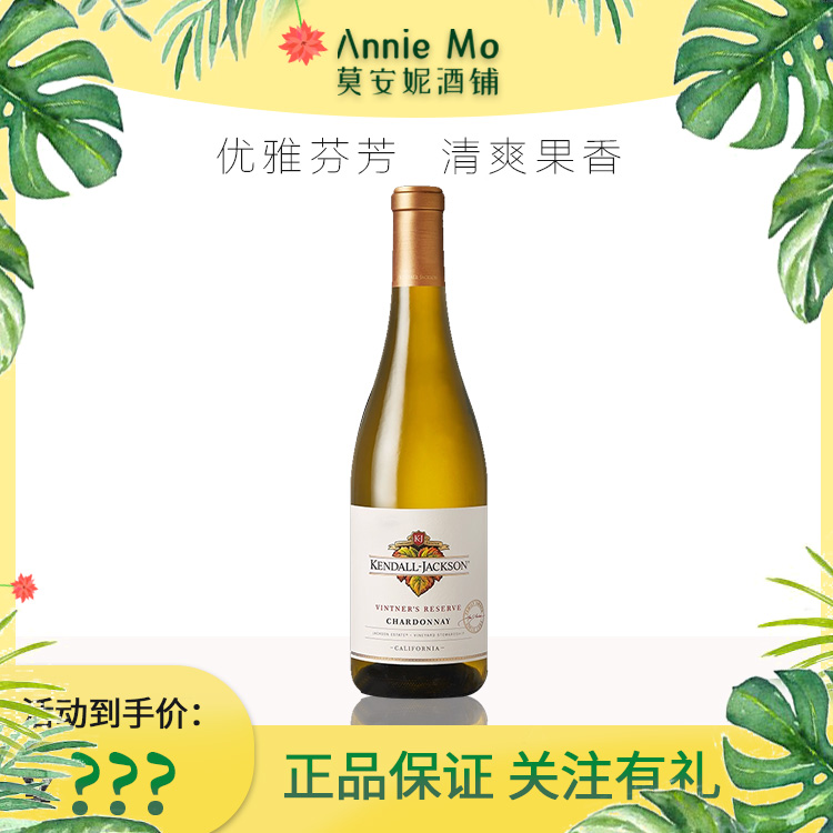 肯道杰克逊酒庄 Kendall-Jackson珍藏夏多内白葡萄酒 霞多丽干白