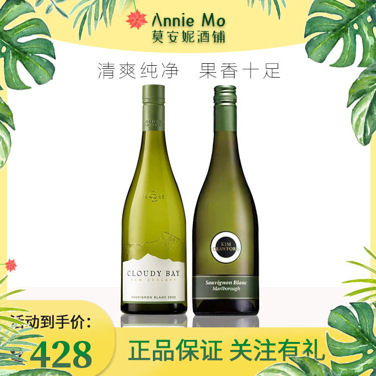 新西兰马尔堡 云雾之湾金凯福沁可馥长相思干白葡萄酒2支组合