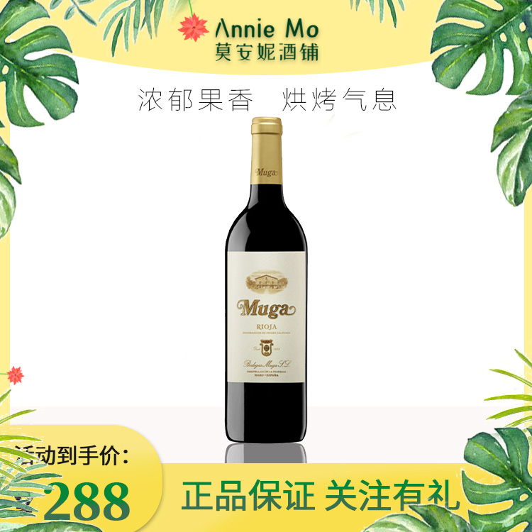 西班牙名庄穆加Muga珍藏红葡萄酒