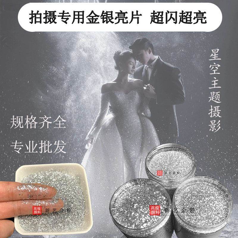 婚纱拍摄银色亮片金粉银粉闪光粉星空主题摄影舞美道具拍照闪片专