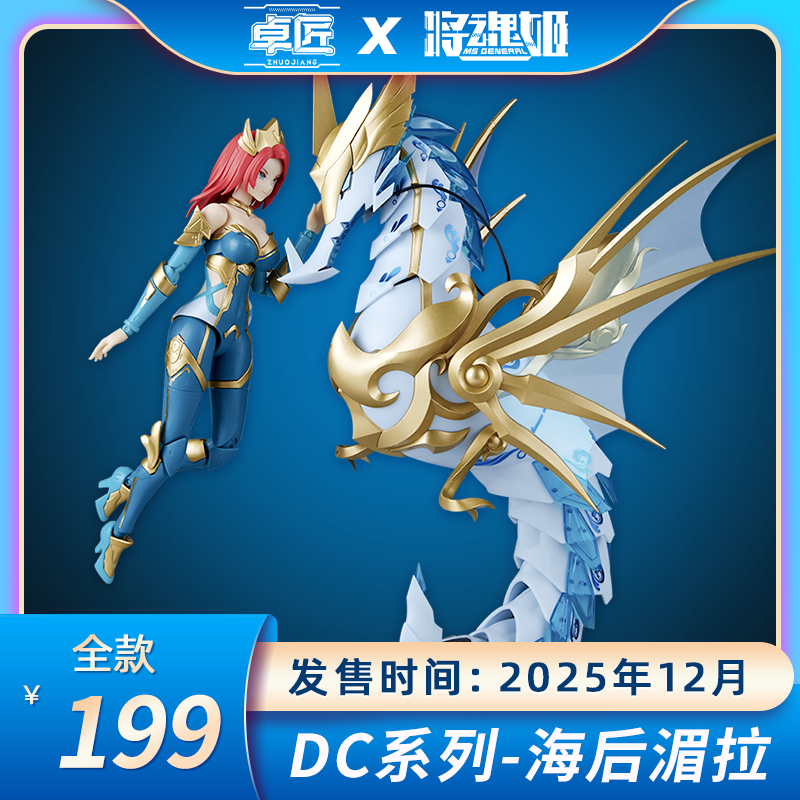 将魂姬  DC海后 湄拉  拼装模型  机娘 原创机甲 国模拼装 卓匠