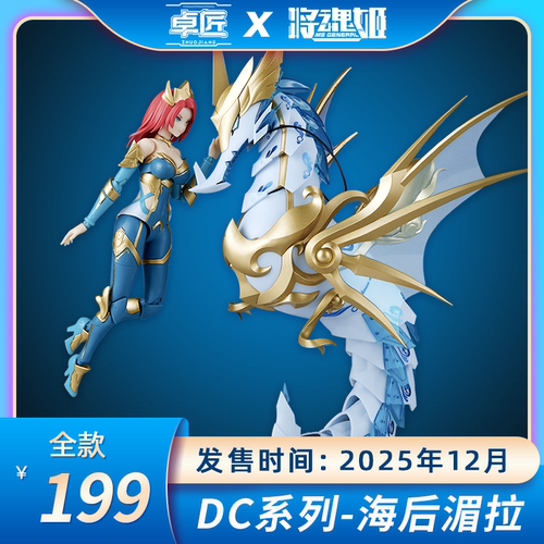 现货将魂姬 DC海后湄拉  拼装模型 机娘 原创机甲 国模拼装 卓匠