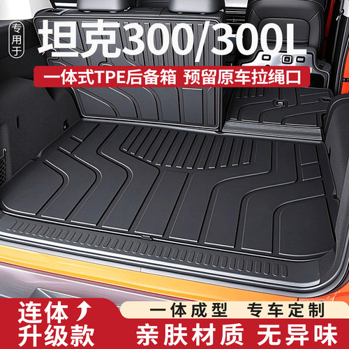 长城坦克300/300L后备箱垫2026款