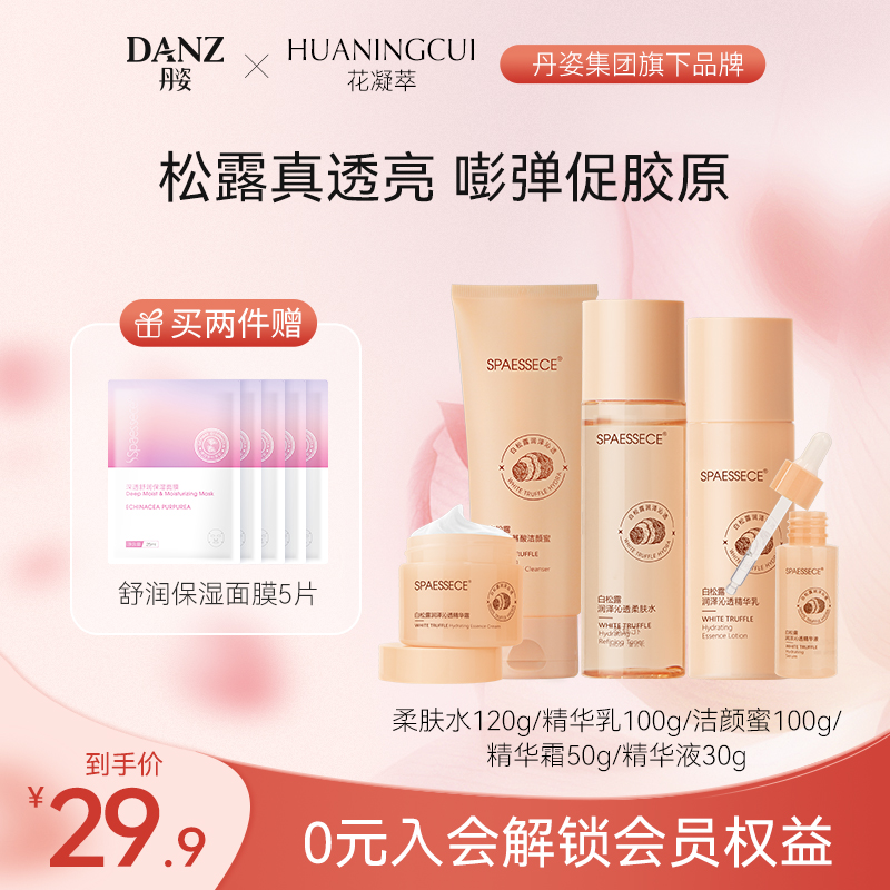 花凝萃白松露水乳面霜套装补水保湿舒缓控油学生护肤品旗舰店正品