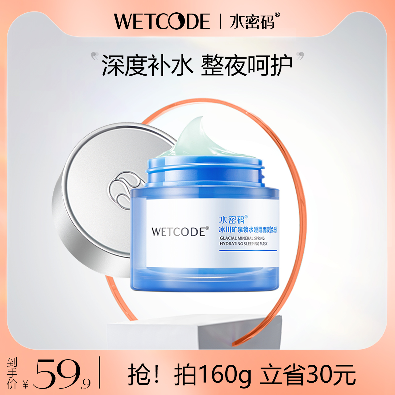 水密码冰川涂抹睡眠面膜免洗