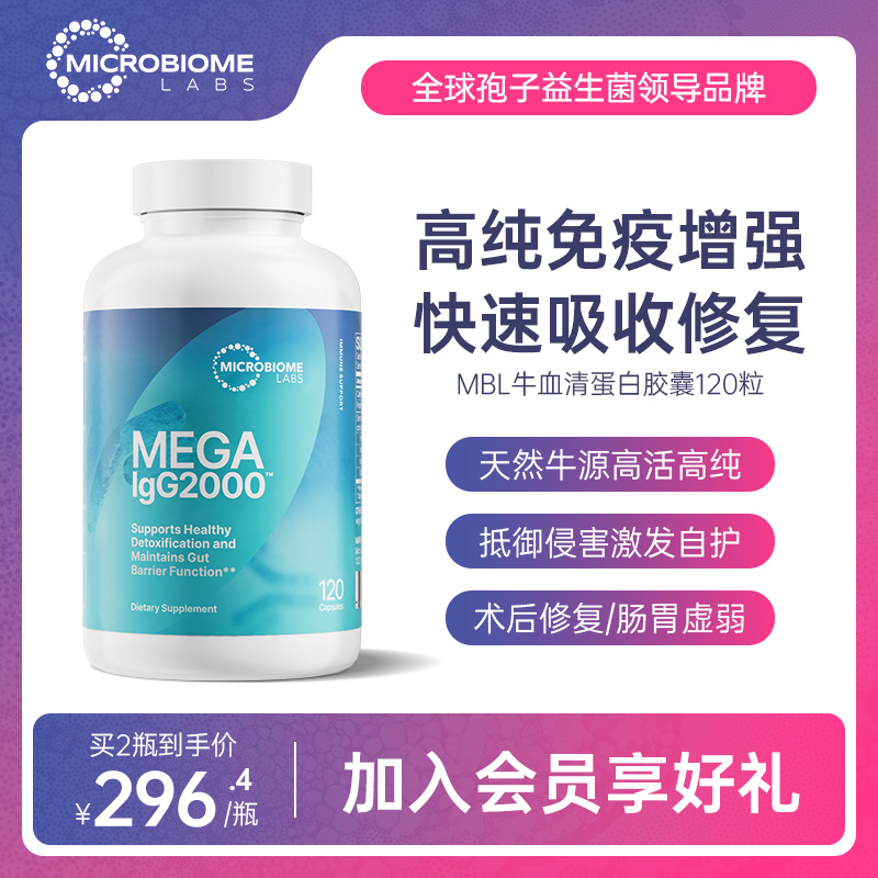 美国MBL Mega IGG 2000牛血清免疫球蛋白胶囊成人肠胃肠道调理-封面