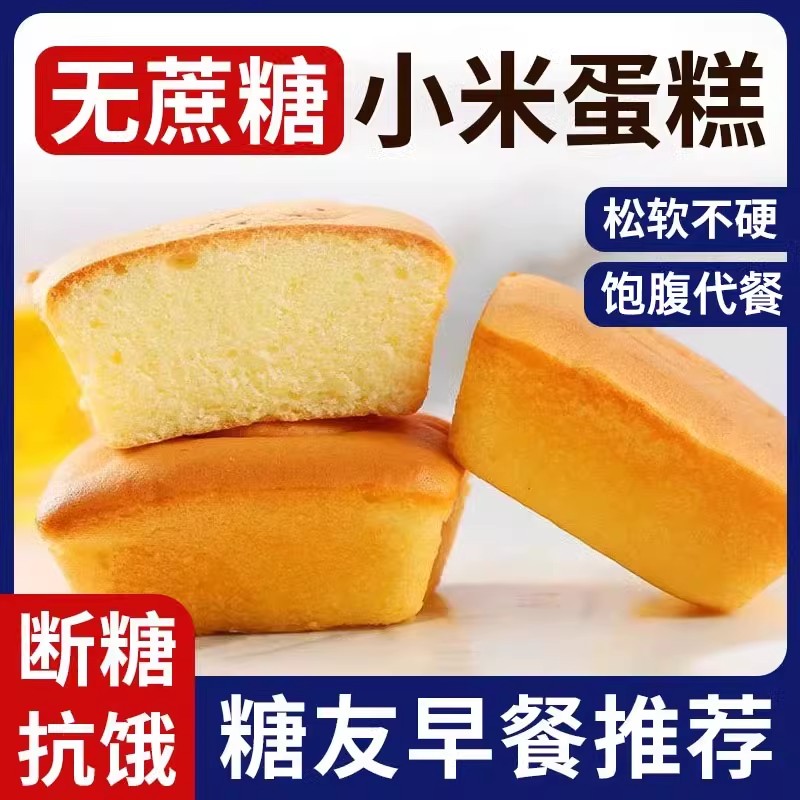 糖尿人早餐面包小米蛋糕控糖尿饼病人糖友糖人零食无糖精专用食品