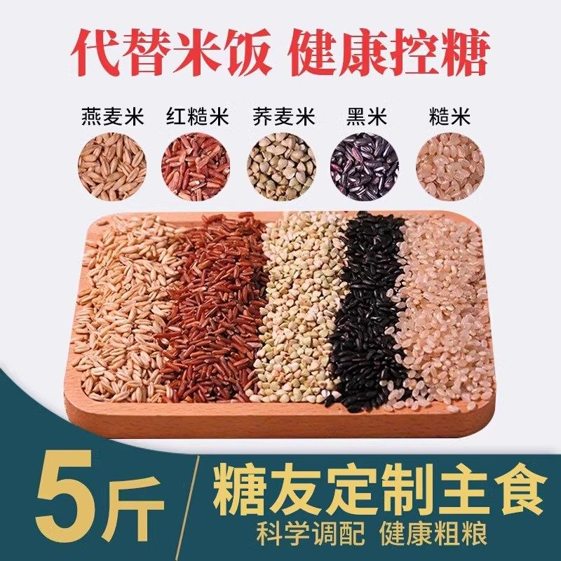 糖尿饼人吃主食粗粮糙米孕妇血糖高专用五谷杂粮控糖食品五色糙米,传统滋补营养品,养生丸,淘宝优惠券,粉丝福利购,淘宝优惠卷