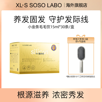 XLSSOSOLABO爱可丝水溶性硅素豌豆苗 养发护发焕发小金条毛毛饮