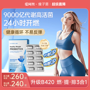 爱珂丝瘦子菌akk益生菌B420成人体重与代谢管理肠道益生菌轻盈