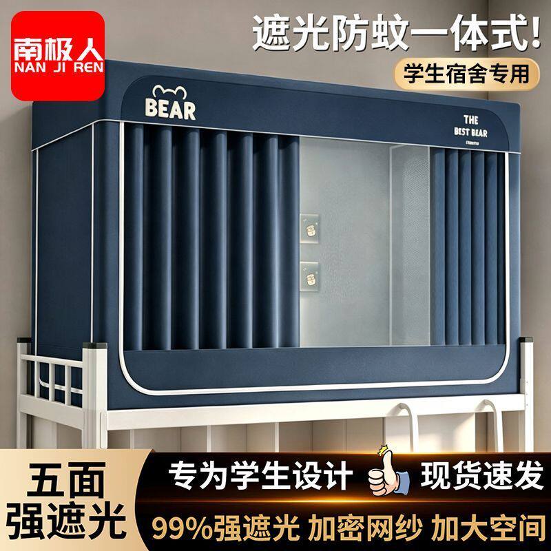 南极人大学生宿舍强遮光蚊帐一体式免安装新款寝室专用床帘三开门