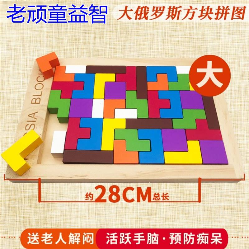 大俄罗斯方块积木拼图八十岁养老院老人玩具预防老年痴呆益智玩具