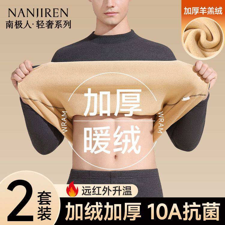 南极人男士保暖内衣套装秋衣秋裤加绒德加厚男款秋冬季一整套中领