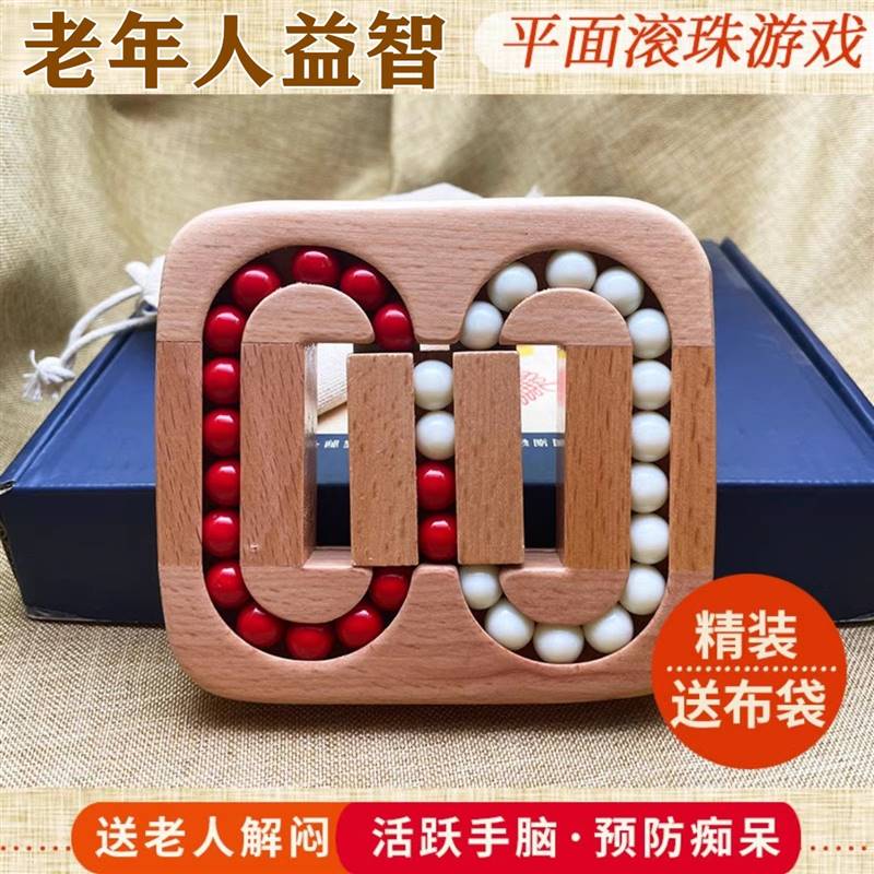 预防老年痴呆平面滚珠益智玩具适合养老院老年人玩具解闷消磨时间