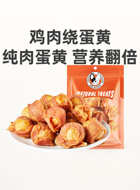 RedBones红骨宠物狗狗零食鸡鸭肉蛋黄幼犬中小型犬训练奖励肉干