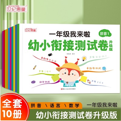 幼小衔接测试卷学前班试卷教材全套一日一练语文数学拼音识字练习题入学准备大练习学前幼儿园大班升一年级幼升小练习册本每日一练