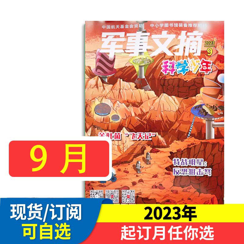 军事文摘科学少年版杂志2023年1-12月 适合3-6年级包含国内外航天科技最新发展和军怎么样,好用不?