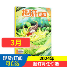 趣味语文杂志2024年全年/半年订阅 【送玩具】2024年1-12月小学生趣味阅读儿童文学青少年教辅小哥白尼非过期刊知识趣讲名师指导