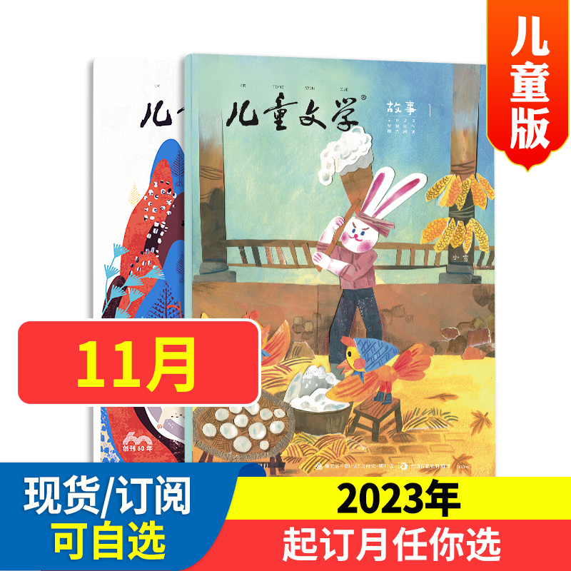 儿童文学 故事 杂志儿童版   杂志2024年全年/半年订阅2023年 1-12月故事+绘本现货包邮 可半年/全年订阅  非合订小学生中低年级