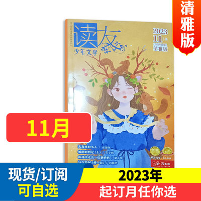 读友清雅版2023年1-12月文摘文学