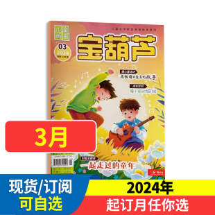 少儿阅读期刊杂志 趣味阅读 加注拼音 杂志2024年1月起订全年12期订阅 童话故事 学友动漫 8岁儿童文学书籍 宝葫芦