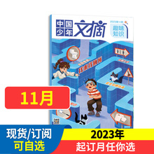 中国少年文摘趣味知识杂志2024年1-12月现货【含当月/季度/全年/半年订阅打包】打包6-12岁小学生儿童文学过期刊杂志