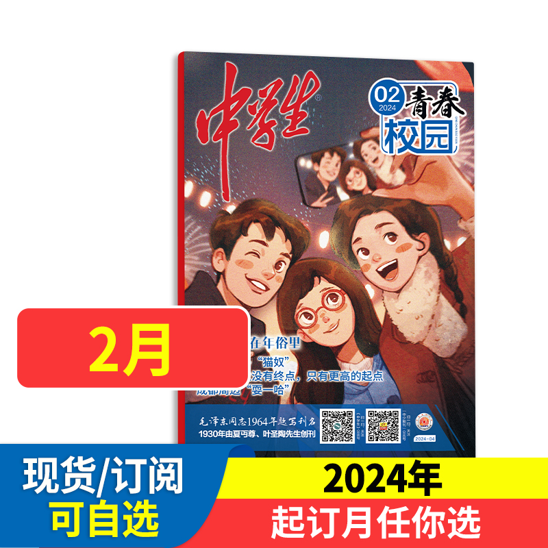 中学生青春校园杂志原青春悦读杂志（2024年半年/全年订阅）2023年1-12月现货 初中课外阅读语文辅导学习作文素材文学期刊【单本】 书籍/杂志/报纸 期刊杂志 原图主图