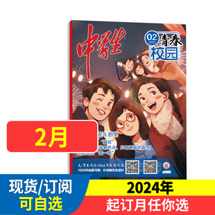 12月现货 全年订阅 中学生青春校园杂志原青春悦读杂志 2023年1 单本 2024年半年 初中课外阅读语文辅导学习作文素材文学期刊