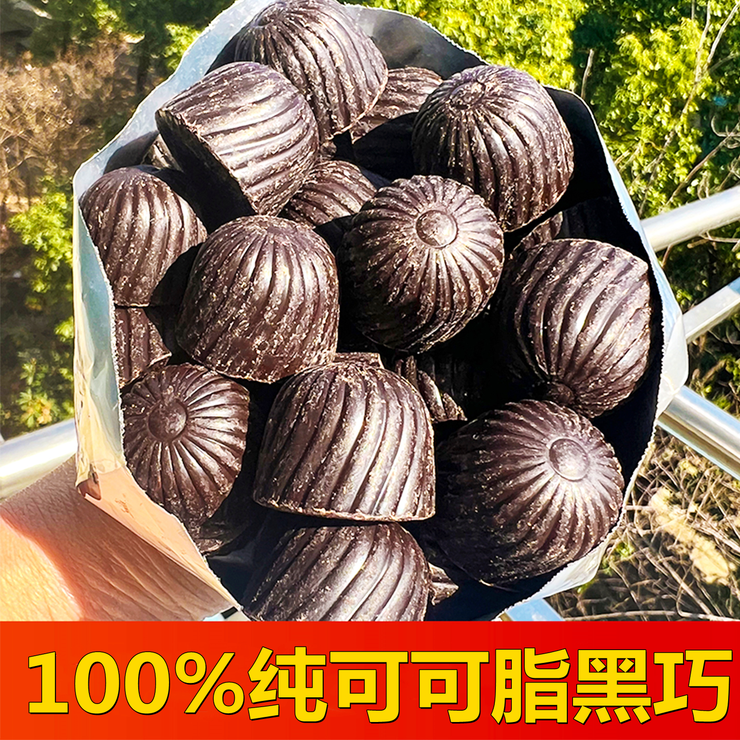 100%纯可可脂无蔗糖黑巧克力