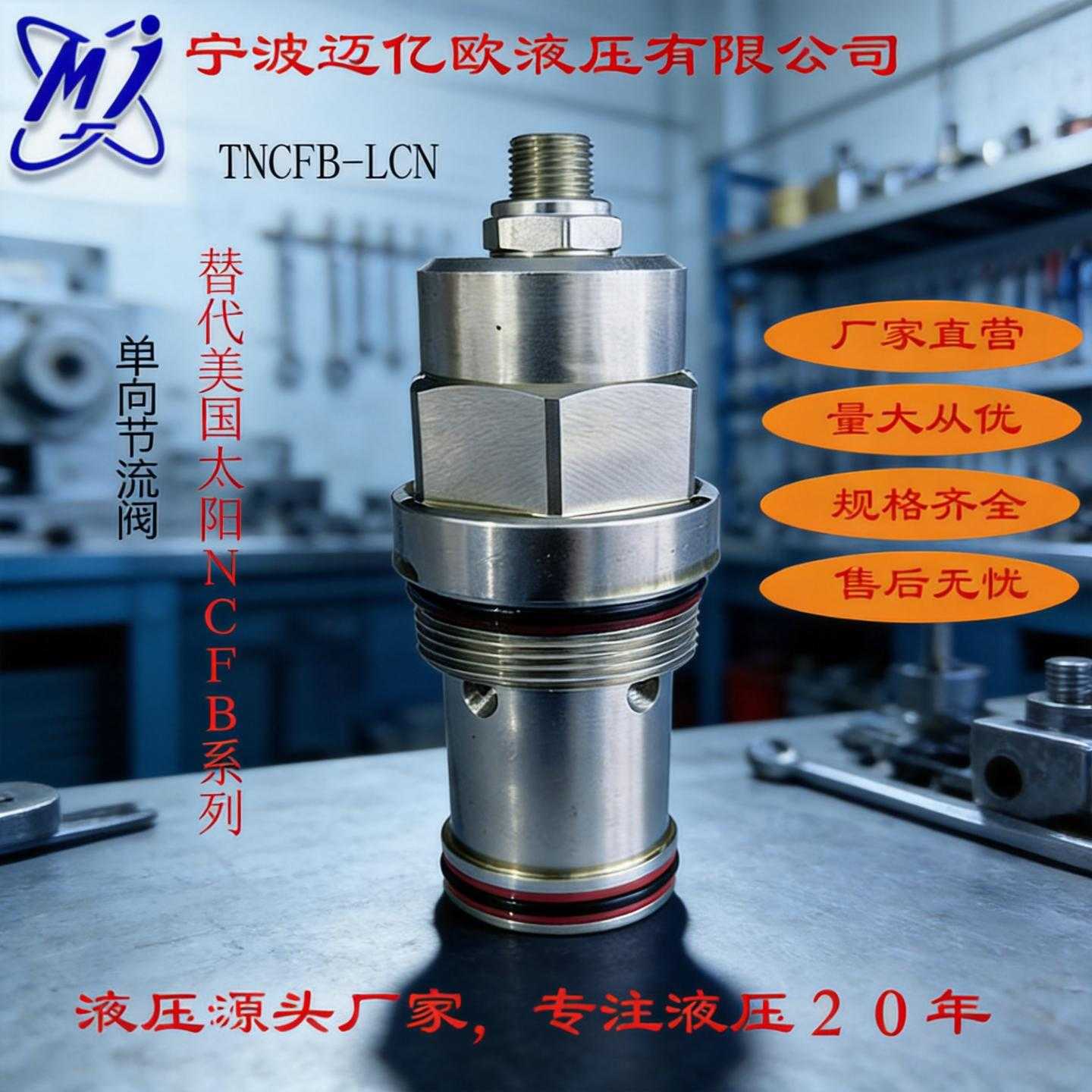 流量插装阀替代太阳SUN NCFB NCEB 带单向阀可调节流阀单向节流阀