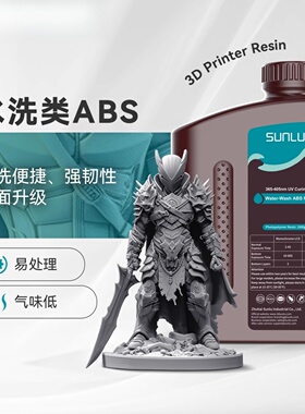 三绿SUNLU3D打印耗材水洗类ABS光敏树脂便捷水洗高韧高强度光固化