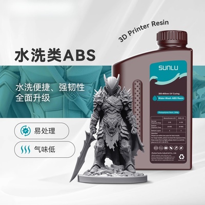 三绿SUNLU3D打印耗材水洗类ABS光敏树脂便捷水洗高韧高强度光固化