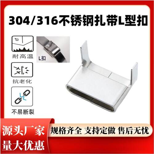 304L型不锈钢扎带扣16mm盘带扎扣卡扣打包扣不锈钢L型扣