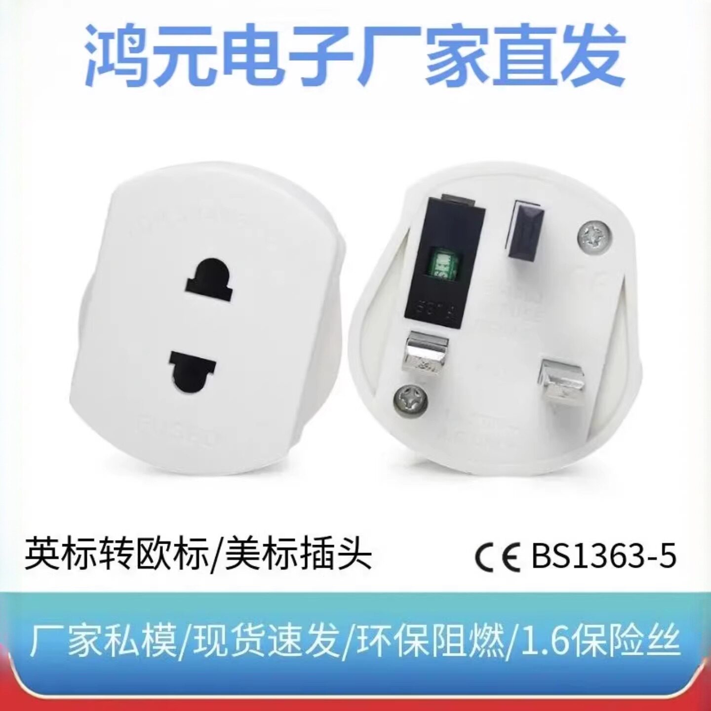 欧规转英国电源转换插头 出口英国专用带安全保护门转接头 1.6A
