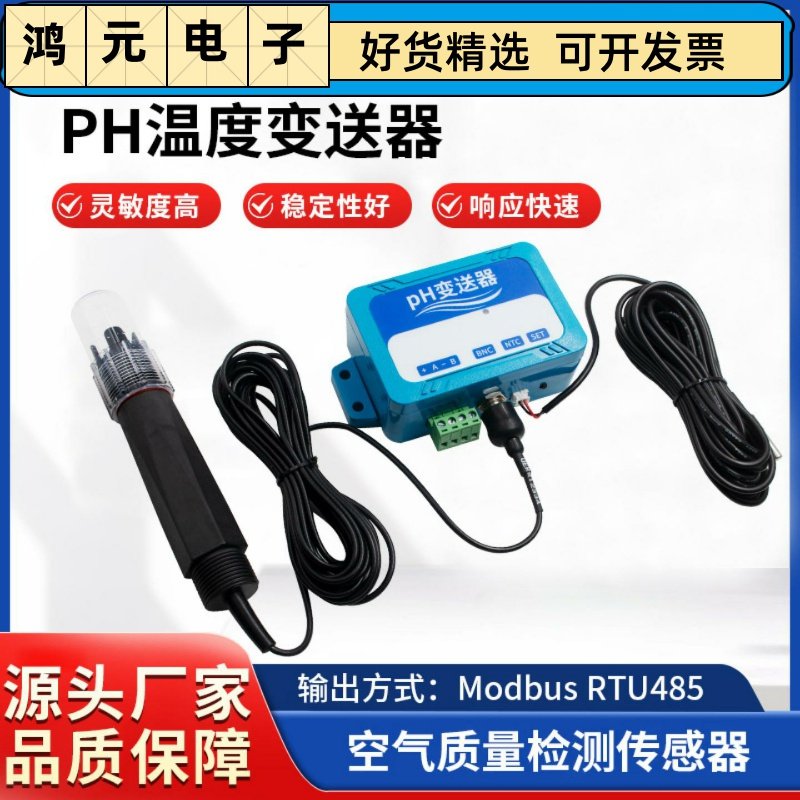 PH温度变送器传感器模块响应快水质监测RS485模拟输出酸碱度检测